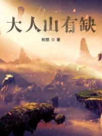 大人山有缺