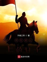 苟在梁山上的日子