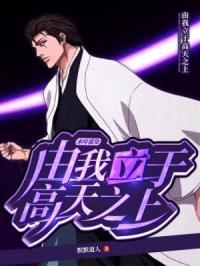 木叶蓝染:由我立于高天之上