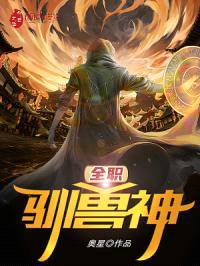 全职驯兽神