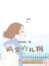 偏爱的礼物