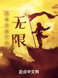 无痛穿越开始的无限