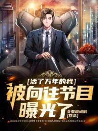 活了万年的我，被向往节目曝光了