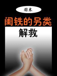 闺铁的另类解救