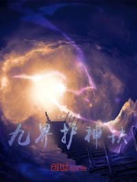 九界护神诀