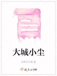 大城小尘