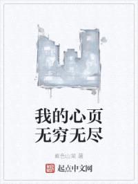 我的心页无穷无尽