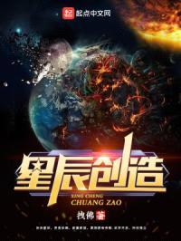 星辰创造