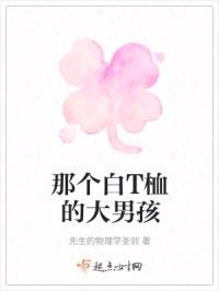 那个白T桖的大男孩