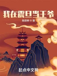 我在震旦当王爷