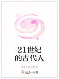 21世纪的古代人