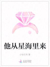 他从星海里来