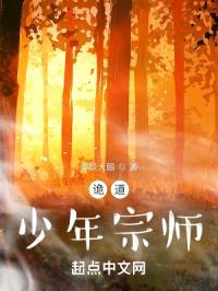 诡道:少年宗师