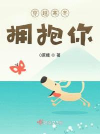 穿越寒冬拥抱你