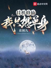 挂机修仙,我只想单身