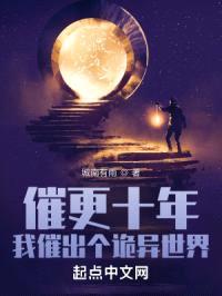 催更十年,我催出个诡异世界