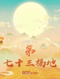 第七十三福地