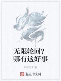 无限轮回？哪有这好事