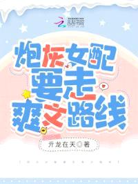 炮灰女配要走爽文路线