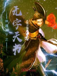 神通天下之无字天书