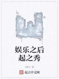 娱乐之后起之秀