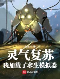 灵气复苏：我加载了求生模拟器