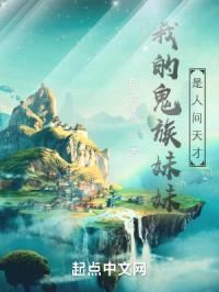 我的鬼族meimei是人间天才