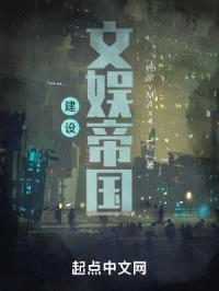 建设文娱帝国