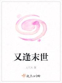 又逢末世
