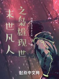 末世凡人之枭雄现世