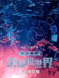 时空穿梭:坍缩的世界