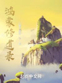 鸿蒙修道录