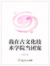 我在古文化技术学院当团宠