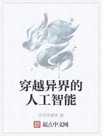 穿越异界的人工智能