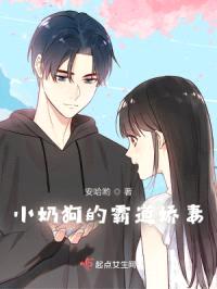 小奶狗的霸道娇妻