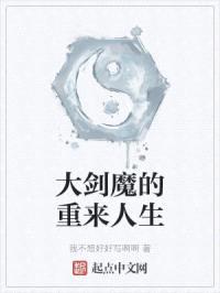 大剑魔的重来人生