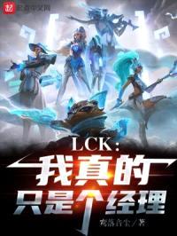 LCK：我真的只是个经理