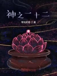 神之一十二