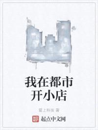 我在都市开小店