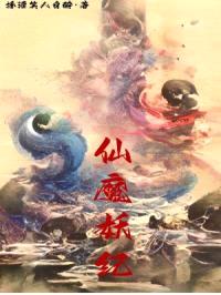 仙魔妖纪