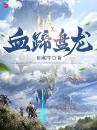 盘龙之血蹄部落