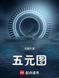 五元图