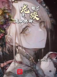 龙族：错了！是复仇男神！