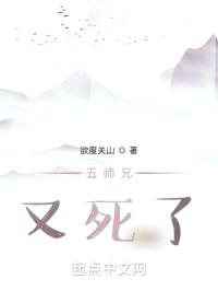 五师兄又死了