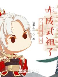 拍个武侠片，咋成武祖了？