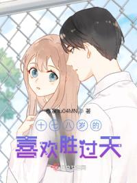 十七八岁的喜欢胜过天