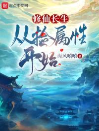 修仙长生：从捡属性开始