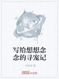 写给想想念念的寻宠记