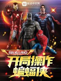 开局cao作蝙蝠侠