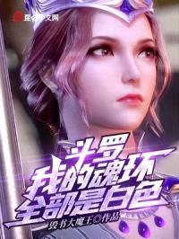 斗罗：我能修改你的魂环颜色